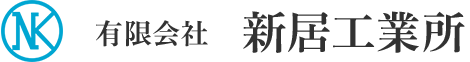 有限会社新居工業所